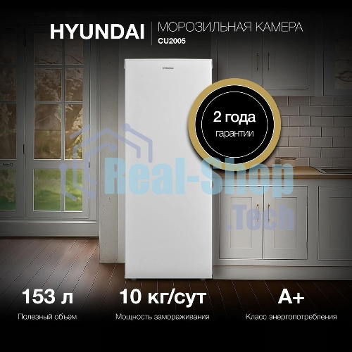 Морозильная камера Hyundai CU2005, белый, 157л, 5 ящиков