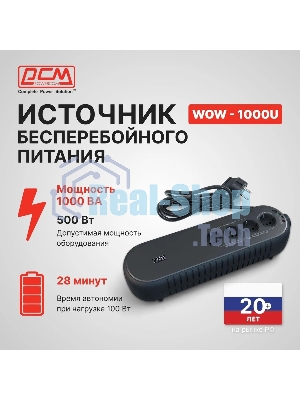 Источник бесперебойного питания Powercom WOW 1000U 500Вт 1000ВА черный