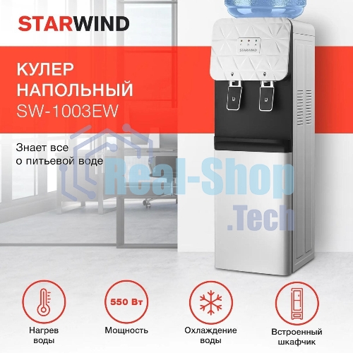 Кулер для воды Starwind SW-1003EW, верхняя загрузка, нагрев 85 °С, охлаждение 10 °С, белый