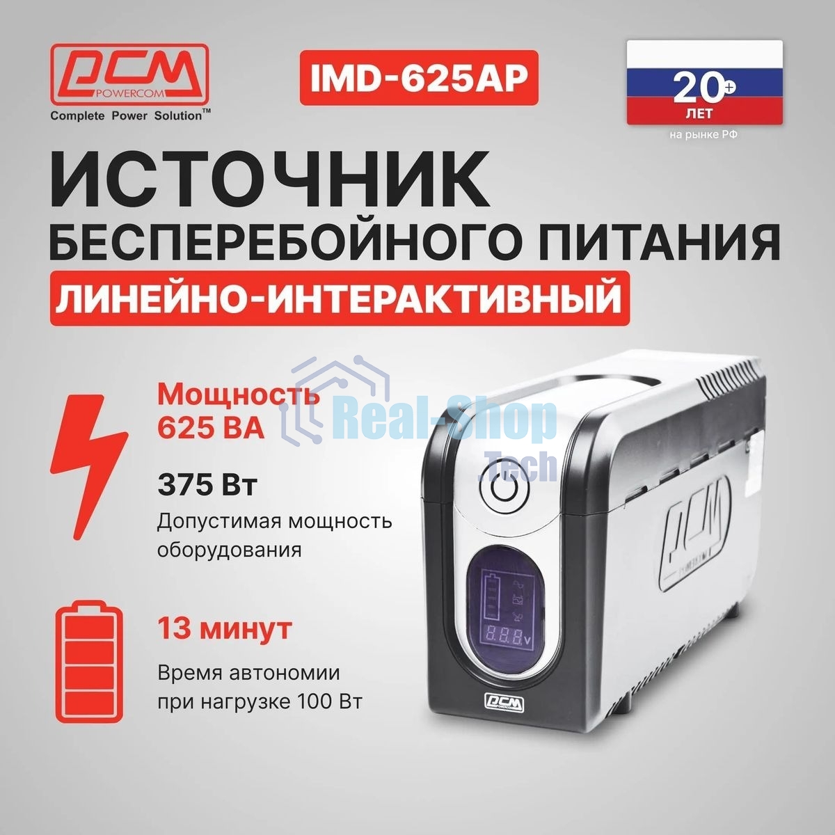 Источник бесперебойного питания Powercom Imperial IMD-625AP 375Вт 625ВА черный