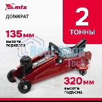 Домкрат гидравлический подкатной MTX 2т, 135-320мм 51082
