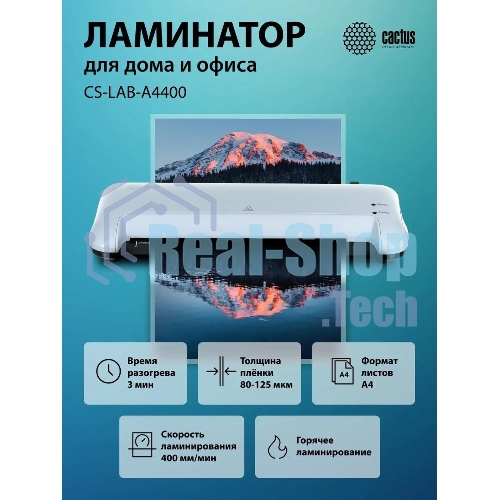 Ламинатор Cactus CS-LAB-A4400, 2 вала, A4, 125мкм, 400 мм/мин