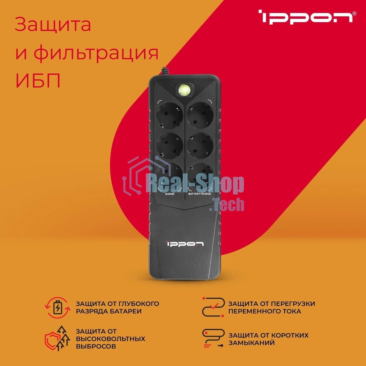 Источник бесперебойного питания Ippon Back Verso 800 / 800 ВА / 420 Вт / 6 x CEE 7 (евророзетка)