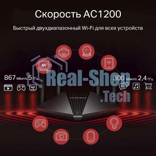 Двухдиапазонный гигабитный Wi-Fi роутер Mercusys MR1200G AC1200