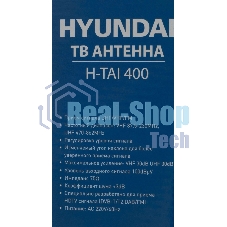 Антенна телевизионная Hyundai H-TAI400 30дБ активная черный