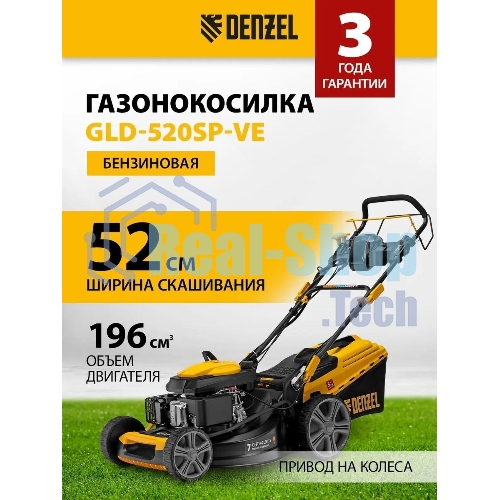 Газонокосилка бензиновая Denzel GLD-520SP-VE, 196 см3,шир 52 см,привод,вариатор,эл.старт, 60 л