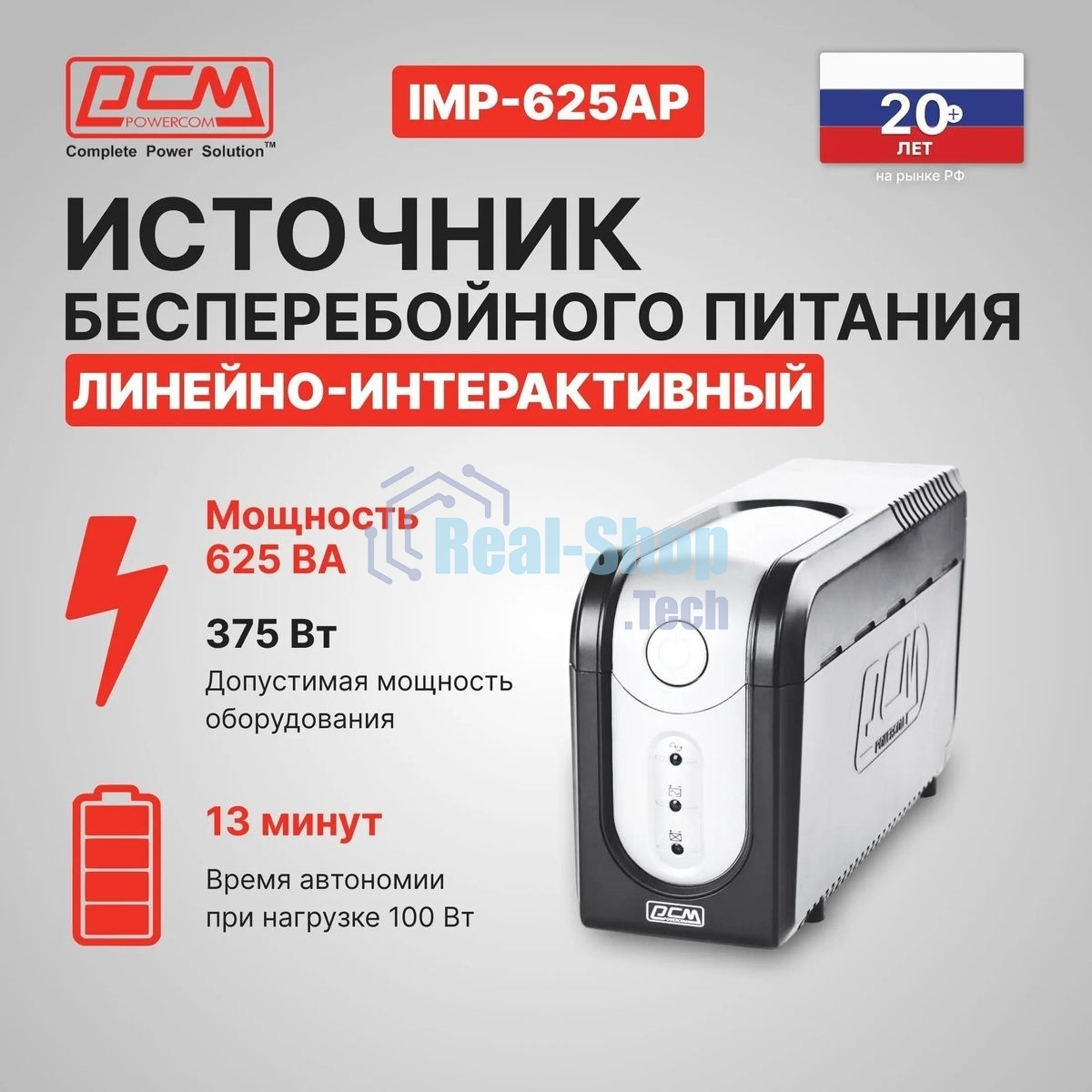 Источник бесперебойного питания Powercom Imperial IMP-625AP 375Вт 625ВА черный