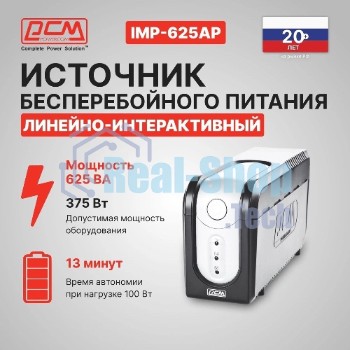 Источник бесперебойного питания Powercom Imperial IMP-625AP 375Вт 625ВА черный