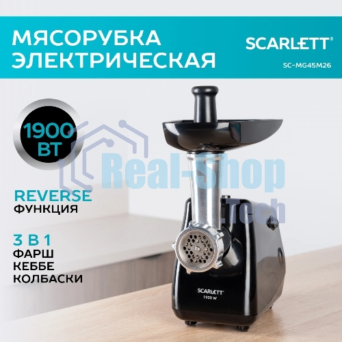 Мясорубка электрическая Scarlett SC-MG45M26 черный, 1900 Вт, 2.0 кг/мин, реверс, защита от перегрузки, насадки - 5