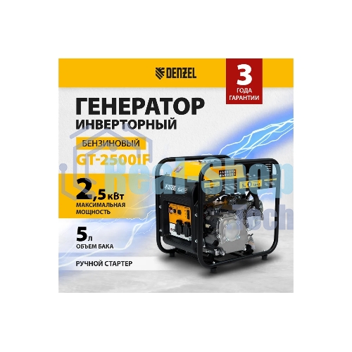 Электрогенератор бензиновый инверторный Denzel GT-2500iF, 2.5 кВт, 96 дБ, 26 кг