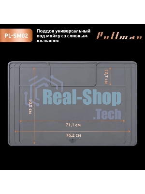 Поддон универсальный под мойку со сливным клапаном Pullman PL-SM02, размер 87х55.8х2.54 см