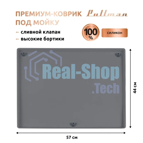 Поддон универсальный под мойку со сливным клапаном Pullman PL-SM01, размер 57х44х2,54 см