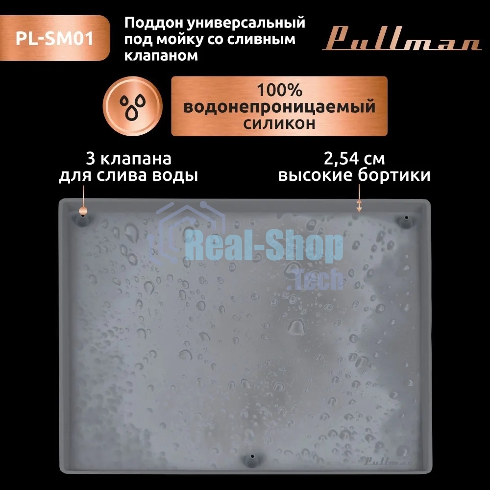 Поддон универсальный под мойку со сливным клапаном Pullman PL-SM01, размер 57х44х2,54 см