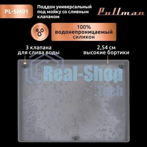 Поддон универсальный под мойку со сливным клапаном Pullman PL-SM01, размер 57х44х2,54 см