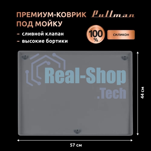 Поддон универсальный под мойку со сливным клапаном Pullman PL-SM01, размер 57х44х2,54 см
