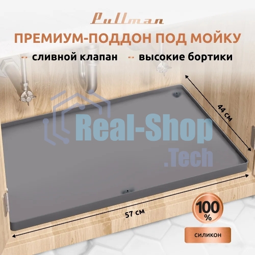 Поддон универсальный под мойку со сливным клапаном Pullman PL-SM01, размер 57х44х2,54 см