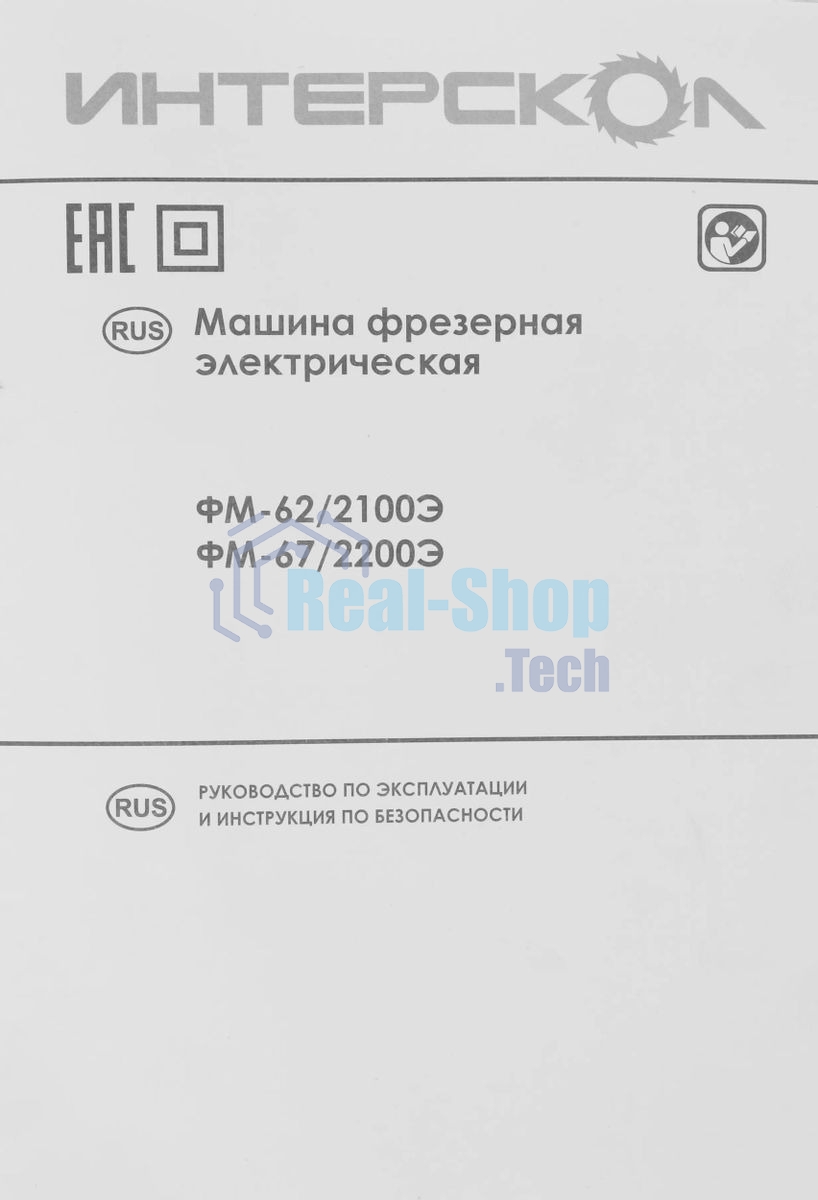 Фрезер ИНТЕРСКОЛ FM-62/2100E 703.1.0.00