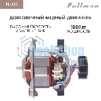 Измельчитель электрический Pullman PL-320, 1000Вт, 6 лезвий, стеклянная чаша 3 л
