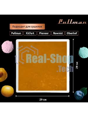 Поддон для пастилы Pullman PL-30203-5 белый 5шт универсальный квадратный р-р 290х290х5,4мм
