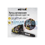 Бензопилы Huter BS-45 70/6/21,7 кВт, 45 см3, бак 0,55 л, антивиб. система, шина 45см/18