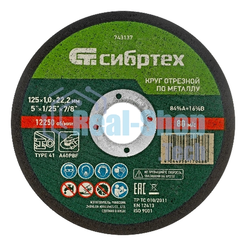 Круг отрезной по металлу Сибртех, 125 х 1,0 х 22,2 мм, 84 A+16 B, в пленке, 10 шт