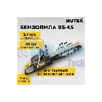 Бензопилы Huter BS-45 70/6/21,7 кВт, 45 см3, бак 0,55 л, антивиб. система, шина 45см/18
