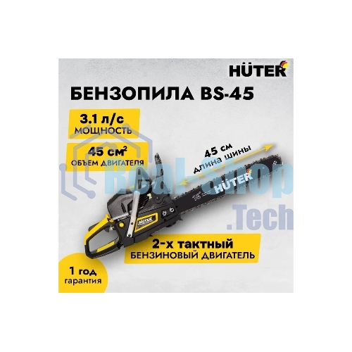 Бензопилы Huter BS-45 70/6/21,7 кВт, 45 см3, бак 0,55 л, антивиб. система, шина 45см/18
