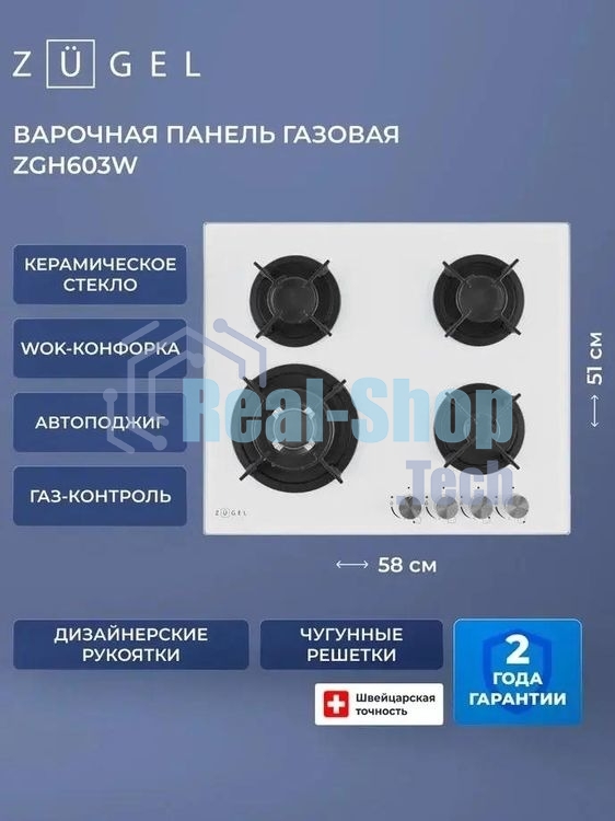 Варочная панель газ ZUGEL ZGH603W, белая