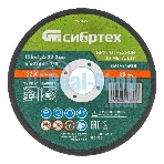 Круг отрезной по металлу Сибртех, 125 х 1,2 х 22,2 мм, 84 A+16 B, в пленке, 10 шт