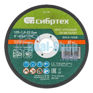 Круг отрезной по металлу Сибртех, 125 х 1,2 х 22,2 мм, 84 A+16 B, в пленке, 10 шт