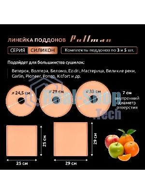 Поддон для пастилы Pullman PL-DR33-5 силикон круглый универс. 5шт в комплекте D33см, персиковый
