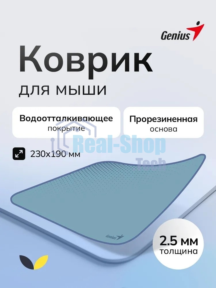 Коврик для мыши Genius G-Pad 230S. Нескользящая резиновая основа с микротекстурированной гладкой поверхностью. Размер: 230 x 2.5 x 190 мм. серый