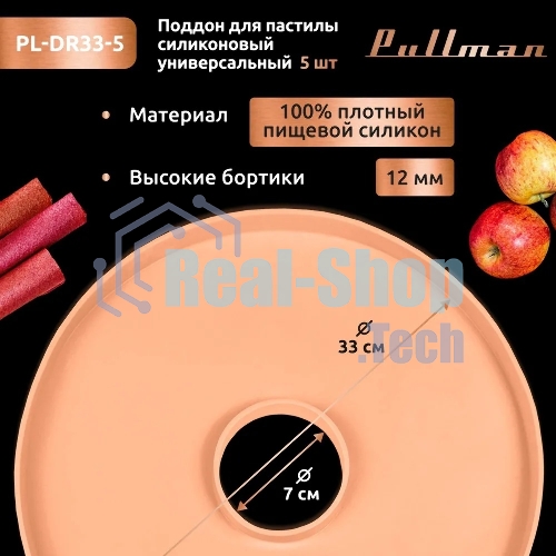 Поддон для пастилы Pullman PL-DR33-5 силикон круглый универс. 5шт в комплекте D33см, персиковый