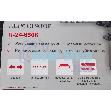 Перфоратор Ресанта П-24-650К, SDS-plus, 650 Вт, 2,8 Дж, от сети