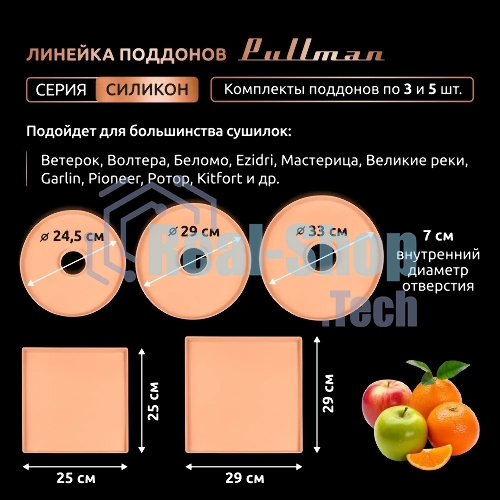 Поддон для пастилы Pullman PL-DR33-3 силикон круглый универс. 3шт в комплекте D33см, персиковый