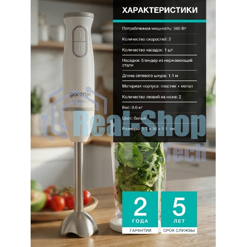 Блендер погружной Gorenje HBC561QW белый