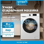 Стиральная машина Vitek VT-WSE8201 класс: A+++ загр.фронтальная макс.:8кг белый инвертор