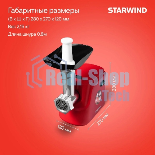 Мясорубка электрическая Starwind SMG3225 красный, 1500 Вт, 2.0 кг/мин, реверс, защита от перегрузки, насадки - 8