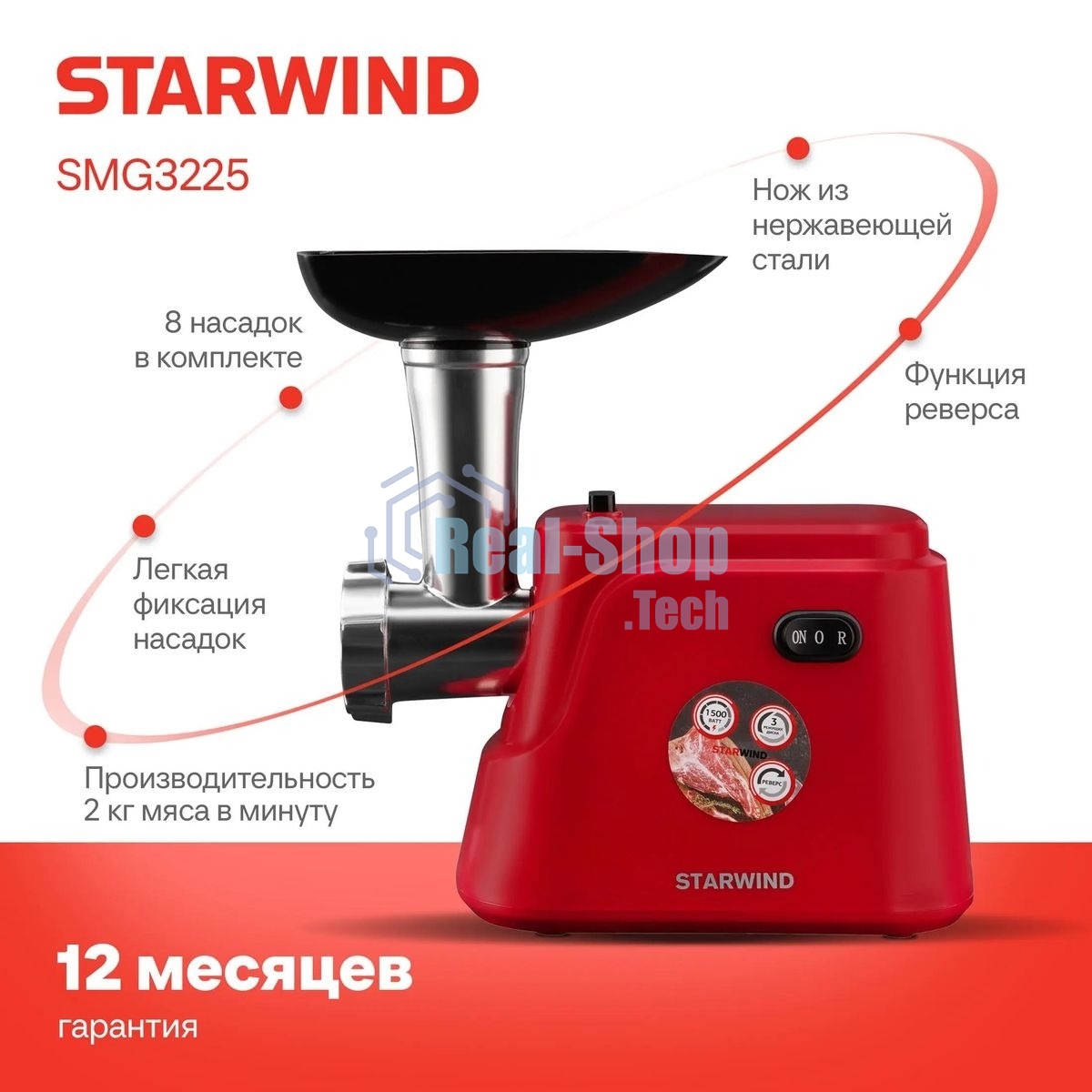 Мясорубка электрическая Starwind SMG3225 красный, 1500 Вт, 2.0 кг/мин, реверс, защита от перегрузки, насадки - 8