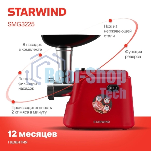 Мясорубка электрическая Starwind SMG3225 красный, 1500 Вт, 2.0 кг/мин, реверс, защита от перегрузки, насадки - 8