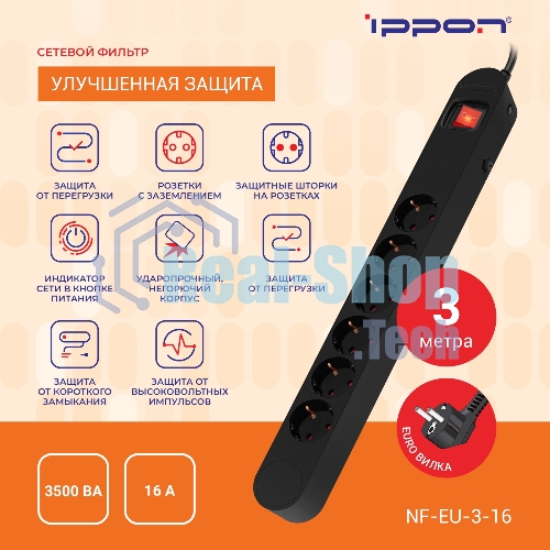 Сетевой фильтр Ippon NF-EU-3-16 3 м, 6 розеток, черный, коробка