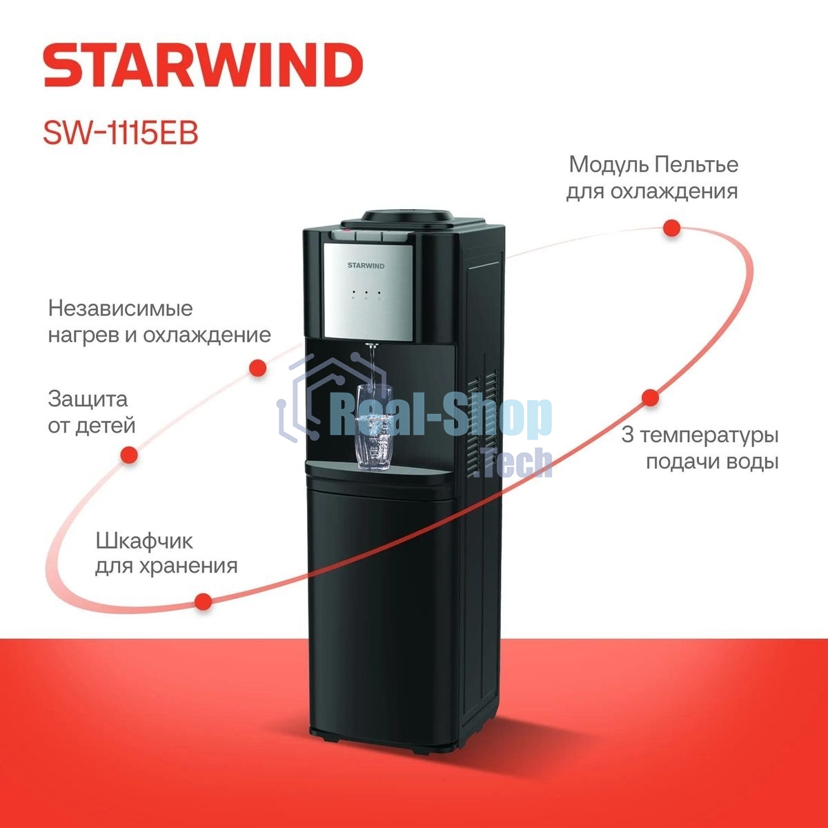 Кулер для воды Starwind SW-1115EB, верхняя загрузка, нагрев 95 °С, охлаждение 10 °С, черный