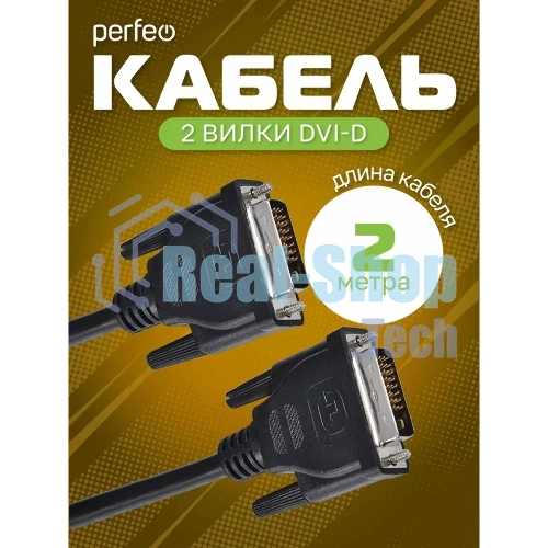 Кабель PERFEO D8101 DVI-D вилка - DVI-D вилка, 2 м
