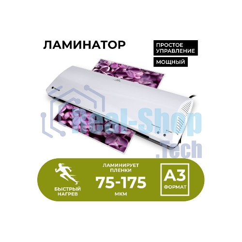 Ламинатор Гелеос ЛМ А3+(БС), 2 вала, А3, 175мкм, 300 мм/мин