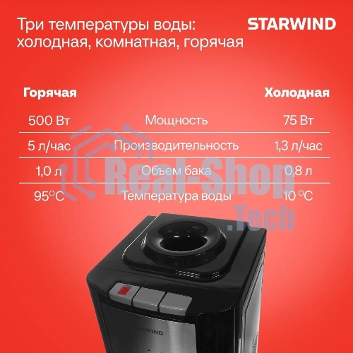 Кулер для воды Starwind SW-1115EB, верхняя загрузка, нагрев 95 °С, охлаждение 10 °С, черный