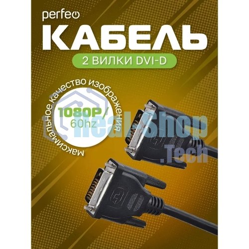 Кабель PERFEO D8101 DVI-D вилка - DVI-D вилка, 2 м