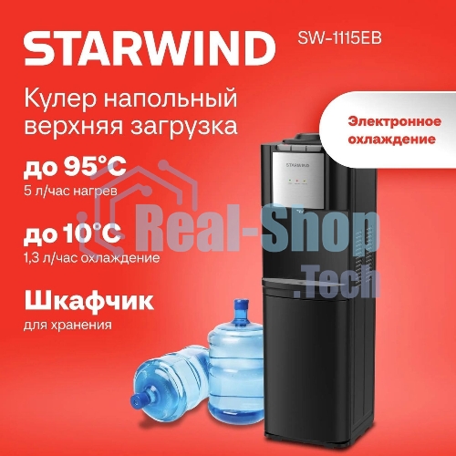 Кулер для воды Starwind SW-1115EB, верхняя загрузка, нагрев 95 °С, охлаждение 10 °С, черный