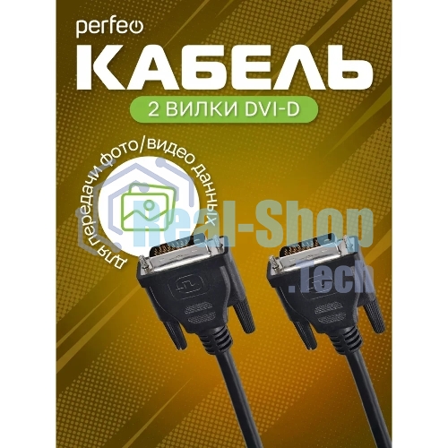 Кабель PERFEO D8101 DVI-D вилка - DVI-D вилка, 2 м