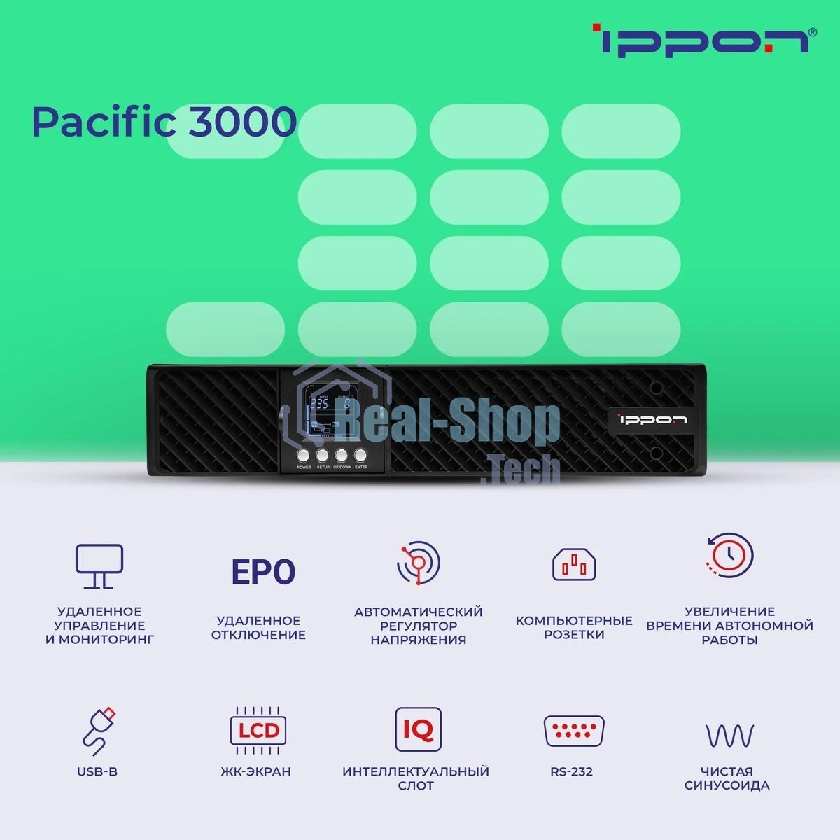 Источник бесперебойного питания Ippon Pacific 3000 / 3000 ВА / 2700 Вт / 8 x IEC 320 C13