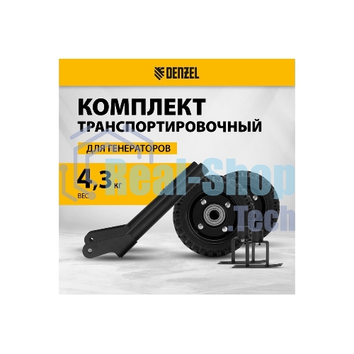 Транспортировочный комплект (колеса и ручки) для генераторов Denzel PS-25, PS-28, PS-33, PS-33E